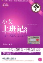 小艾上班记 小艾习题精选 最新版 中级会计实务