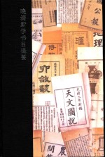 晚清新学书目提要