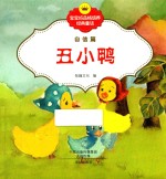 宝宝好品格培养经典童话 自信篇 丑小鸭
