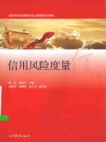 高等学校应用管理专业主要课程系列教材 信用风险度量