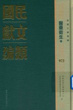 民国文献类编 医药卫生卷 973