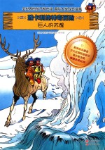 雅卡利的神奇历险 巨人的苏醒