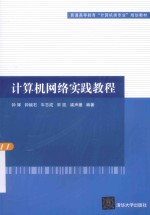 普通高等教育“计算机类专业”规划教材 计算机网络实践教程