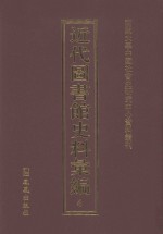 近代图书馆史料汇编 4