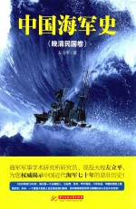 中国海军史 晚清民国卷