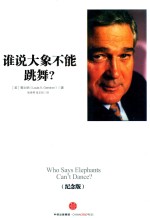 谁说大象不能跳舞? 畅销十年纪念版