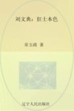 文化怪杰 刘文典 狂士本色