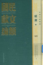 民国文献类编 经济卷 513
