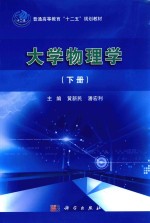 大学物理学 下