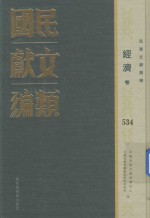 民国文献类编 经济卷 534