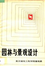园林与景观设计