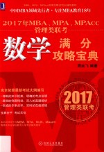 2017年MBA、MPA、MPAcc管理类联考数学满分攻略宝典