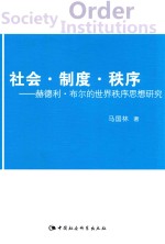 社会·制度·秩序 赫德利·布尔的世界秩序思想研究