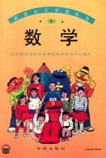 新世纪小学教科书 数学 第1册