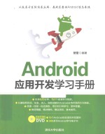 Android应用开发学习手册
