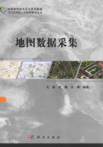GIS应用型人才培养教学丛书 地图数据采集