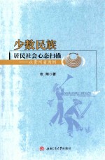 少数民族居民社会心态扫描 以贵州省为例