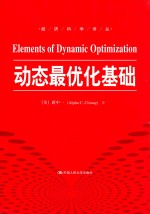 经济科学译丛 动态最优化基础