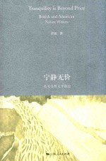 宁静无价 英美自然文学散论 British and American nature writers