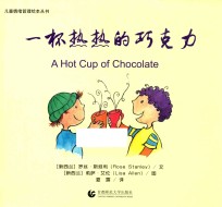 儿童情绪管理绘本丛书  一杯热热的巧克力