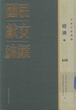 民国文献类编 经济卷 649