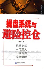 操盘高手系列 操盘系统与避险控仓