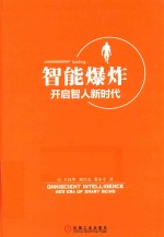 智能爆炸  开启智人新时代