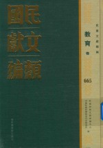 民国文献类编 教育卷 665