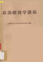 政治经济学讲稿 社会主义部分 三改草稿