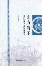 东方海王 秦汉时期齐人的海洋开发