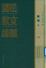 民国文献类编 教育卷 762
