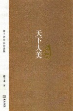 天下大美 蒋子龙杂文自选集