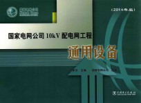 国家电网公司10kV配电网工程通用设备 2014年版