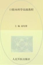 高级卫生专业技术资格考试指导用书 口腔内科学高级教程 精装珍藏本
