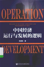 中国社会科学院老年学者文库 中国经济运行与发展的逻辑