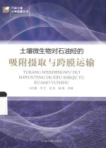 污染土壤生物修复丛书 土壤微生物对石油烃的吸附摄取与跨膜运输