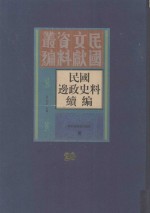 民国边政史料续编 第20册