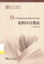 博士文丛 论程序自然法