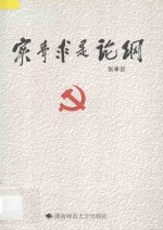 实事求是论纲
