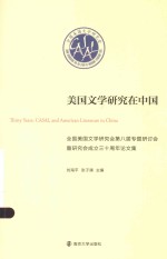 美国文学研究在中国 全国美国文学研究会第八届专题研讨会暨研究会成立三十周年论文集