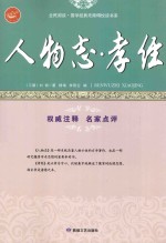 人物志·孝经 开“圣人观”先河的玄学著作