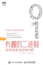 图灵程序设计丛书 有趣的二进制 软件安全与逆向分析