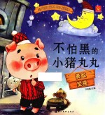 小宝贝品格培养绘本 不怕黑的小猪丸丸