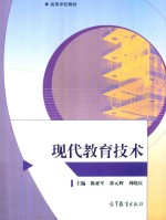 高等教育教材 现代教育技术
