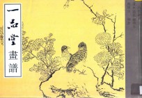 一品堂画谱 花鸟 草本