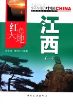 红色大地江西 1