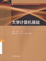 高等学校计算机基础课程多元教学系列教材 大学计算机基础