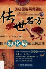 传世名方 医治消化病的大医之法
