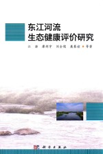 东江河流生态健康评价研究