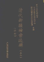 清代新疆档案选辑 38 兵科